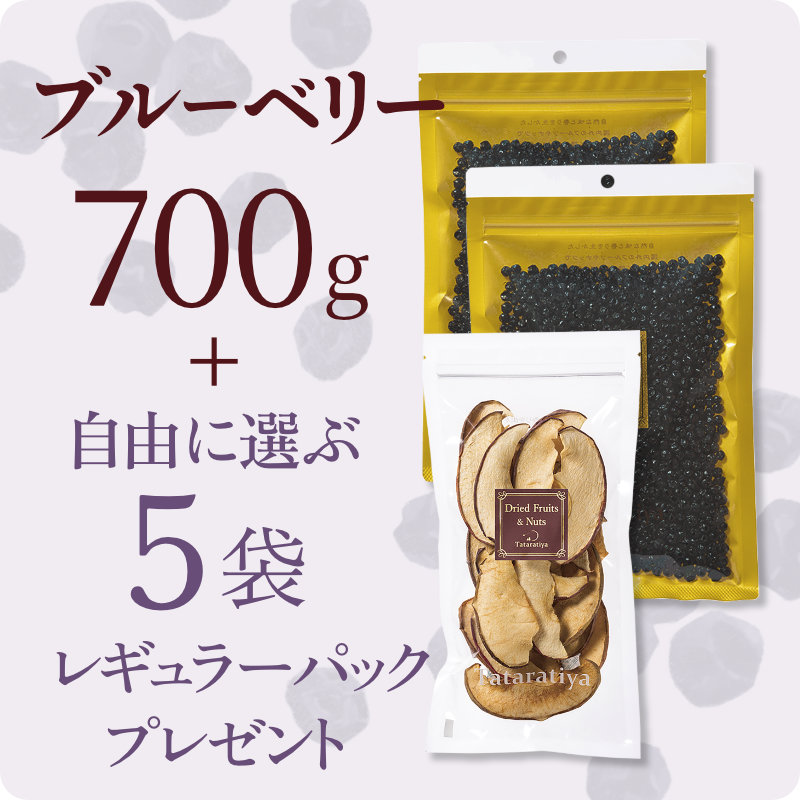ブルーベリー700ｇ＋レギュラーパック5