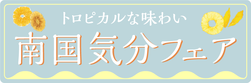 南国気分フェア