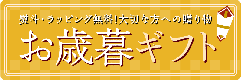 お歳暮ギフト