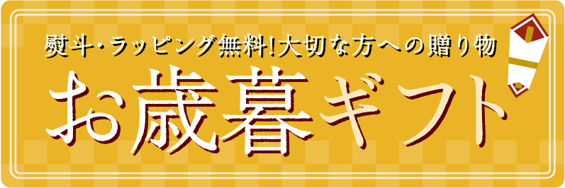 お歳暮ギフト特集